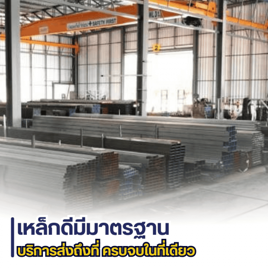เหล็กดีมีมาตรฐาน