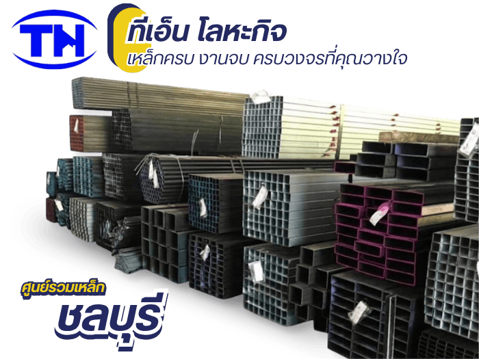 ขายเหล็กครบวงจรพร้อมส่งด่วน ชลบุรี